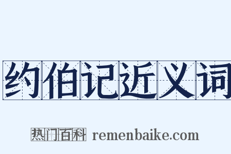 约伯记近义词是什么意思的图片